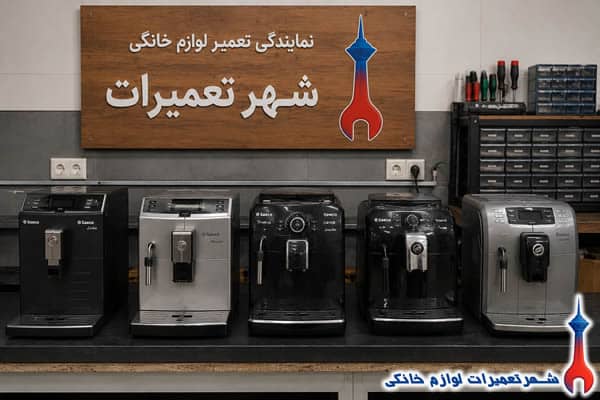 خدمات تعمیر اسپرسوساز سایکو در شهر تعمیرات