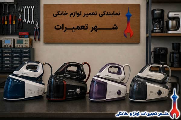 سرویس و رفع خرابی اتو مخزن دار بوش