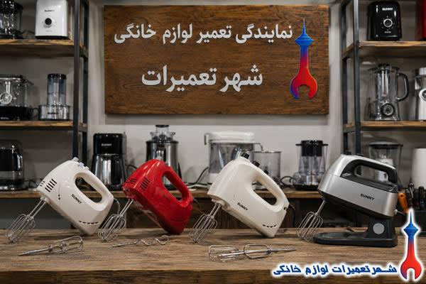 سرویس و رفع خرابی همزن برقی سانی
