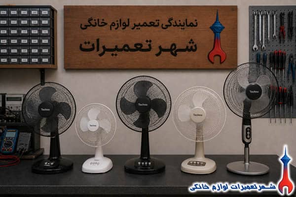 خدمات تعمیر پنکه تکنو در شهر تعمیرات