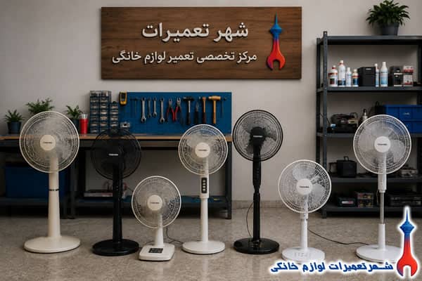 نمونه تعمیرات پنکه توشیبا