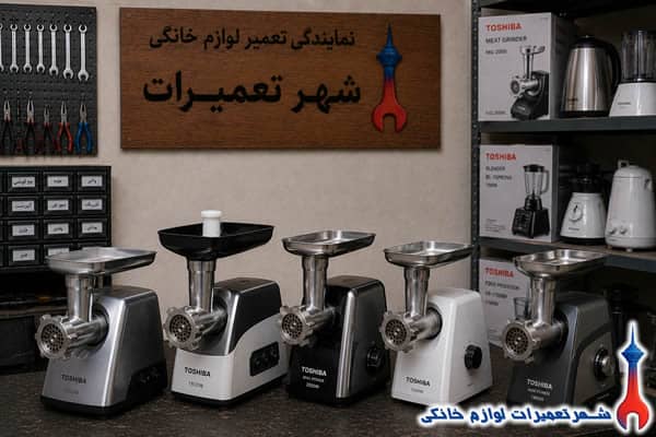 چرخ گوشت های تعمیرشده توشیبادر نمایندگی تعمیرات