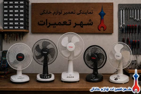 پنکه های تولیپس پس از تعمیر تخصصی