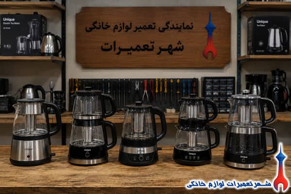 نمونه تعمیرات چای ساز یونیک