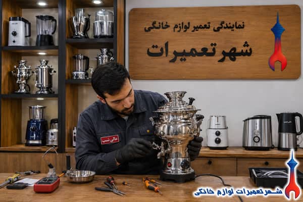 تعمیرکار در حال تعمیر سماور برقی عالی نسب