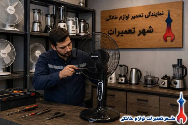 تعمیرکار در حال تعمیر پنکه ارشیا