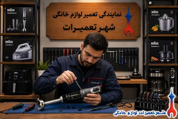 تکنسین در حال بررسی گوشت کوب برقی براون