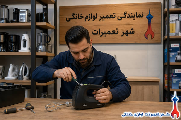 تعمیرکار در حال تعمیر همزن براون braun