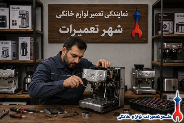 عیب‌یابی تخصصی اسپرسوساز برویل توسط تکنسین