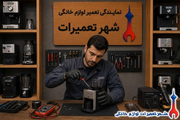 تکنسین در حال بررسی آسیاب قهوه دلونگی