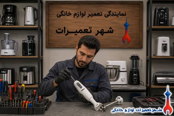 عیب‌یابی تخصصی گوشت کوب برقی فلر توسط تکنسین
