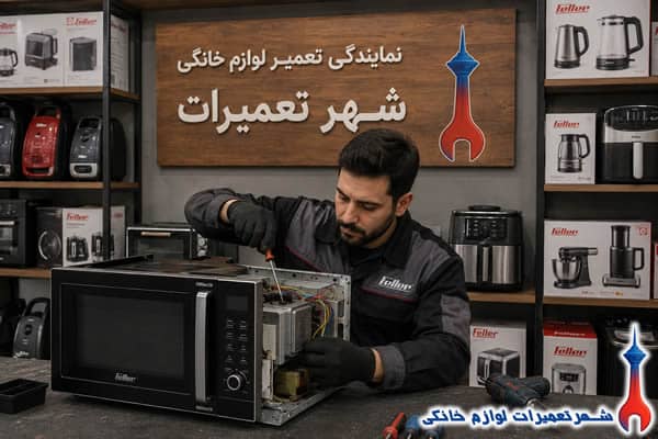 عیب‌یابی تخصصی ماکروفر فلر توسط تکنسین