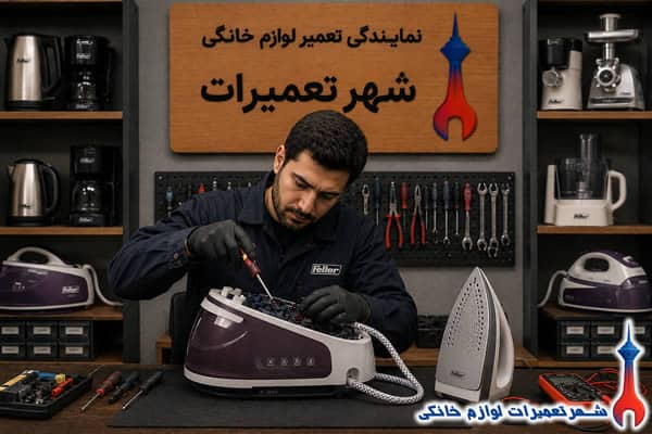 عیب‌یابی تخصصی اتو مخزن دار فلر توسط تکنسین