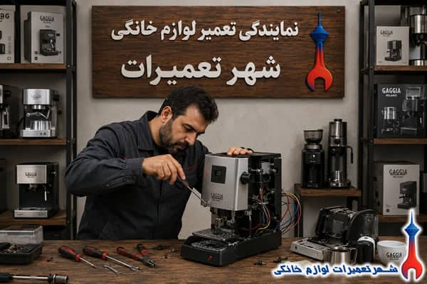 تعمیرکار در حال تعمیر اسپرسوساز گاگیا