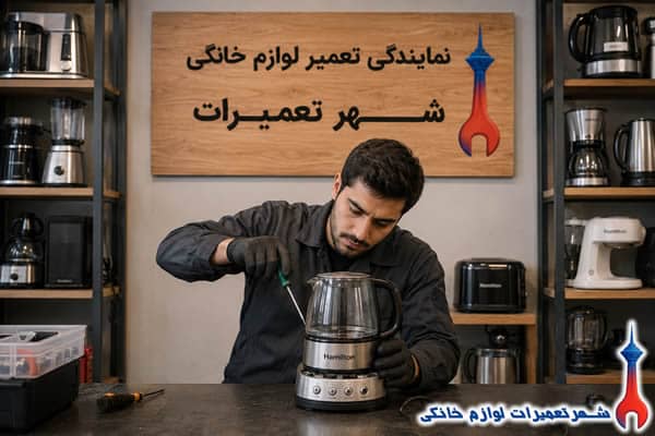 تعمیرکار در حال تعمیر چای ساز همیلتون