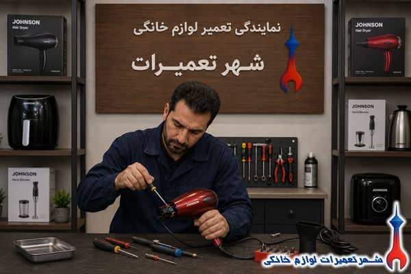 تکنسین در حال بررسی سشوار جانسون