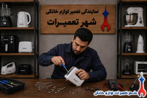 عیبیابی تخصصی همزن کاتامو توسط تکنسین