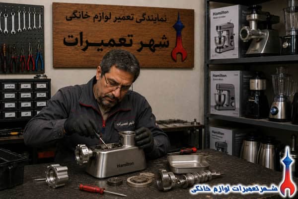 تعمیر تخصصی موتور چرخ گوشت همیلتون