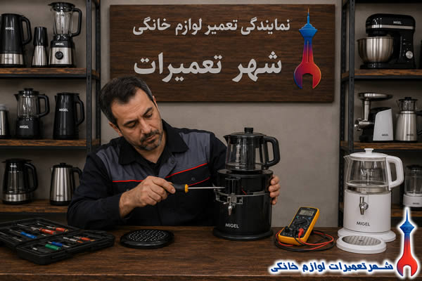 تعمیرکار در حال تعمیر سماور برقی میگل