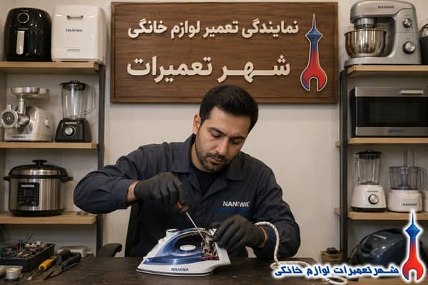 تعمیرکار در حال تعمیر اتو بخار نانیوا