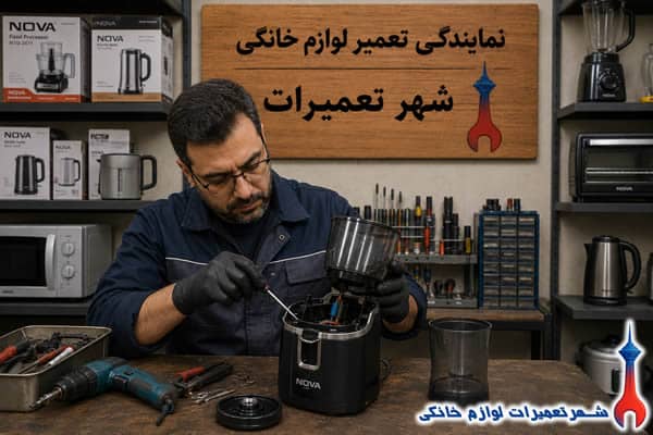 تعمیر تخصصی موتور آسیاب قهوه نوا