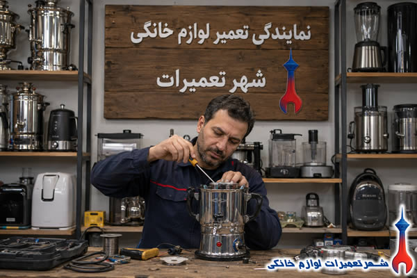 تعمیر تخصصی سماور برقی پلان