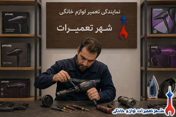 تعمیرکار در حال تعمیر سشوار پرینسلی