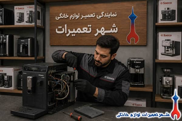 تعمیرکار در حال تعمیر اسپرسوساز سایکو