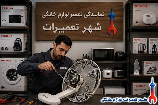 تعمیر تخصصی موتور پنکه توشیبا