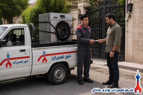 پیک شهر تعمیرات هنگام تحویل ماشین لباسشویی