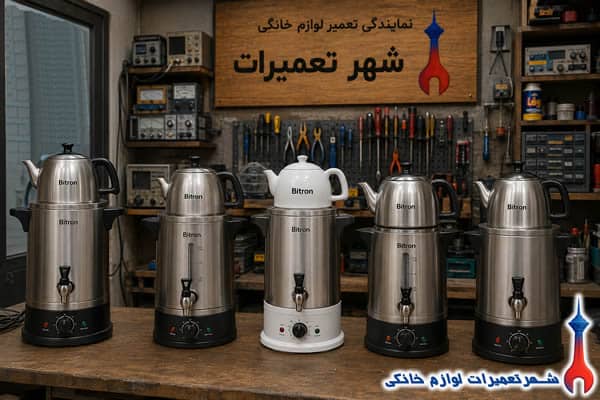سرویس و رفع خرابی سماور برقی بایترون