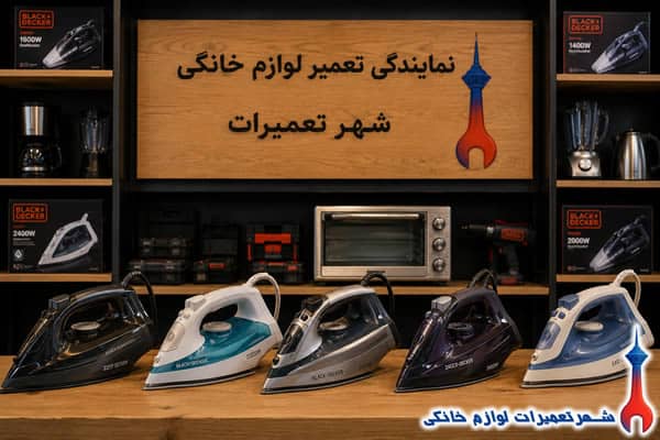 اتو بخارهای بلک اند دکر پس از تعمیر تخصصی