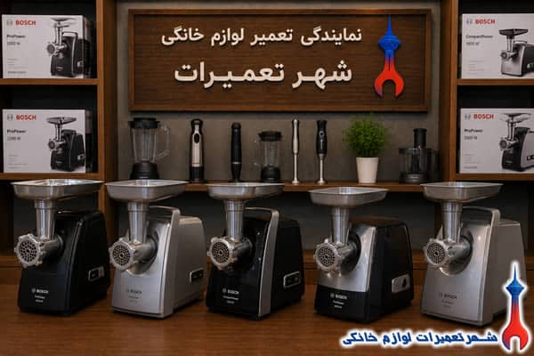 چرخ گوشتهای تعمیر شده بوش در نمایندگی تعمیرات