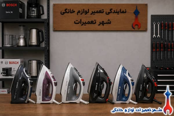 اتو بخارهای بوش پس از تعمیر تخصصی