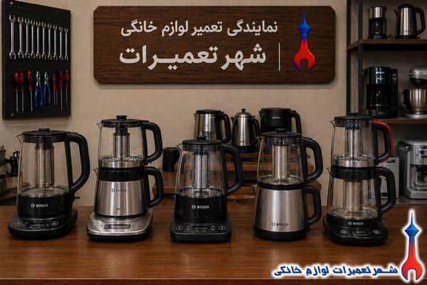 چای‌سازهای بوش پس از تعمیر تخصصی
