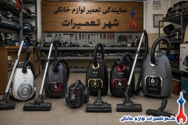 خدمات تعمیر جاروبرقی بوش در شهر تعمیرات