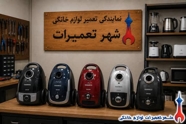 نمونه تعمیرات جاروبرقی دوو