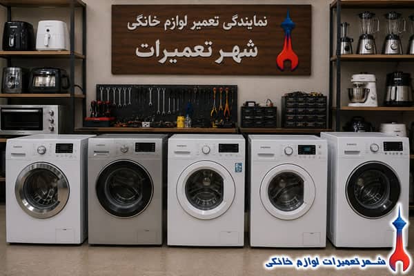ماشین لباسشویی‌های دوو پس از تعمیر تخصصی