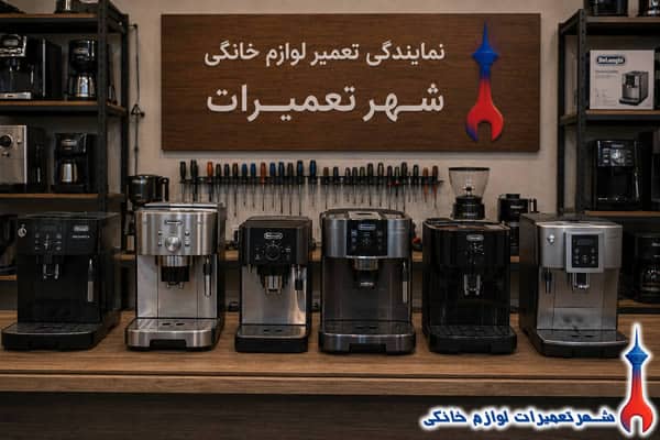 خدمات تعمیر اسپرسو ساز دلونگی در شهر تعمیرات