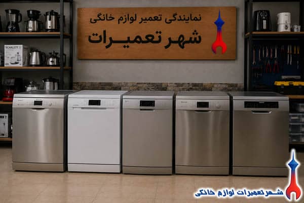 مرکز تخصصی تعمیرات ظرفشویی