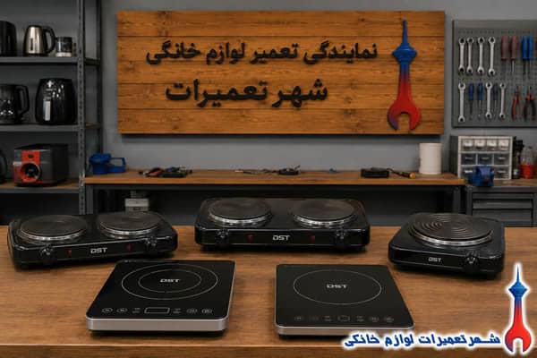 اجاق برقی های تعمیر شده دی اس تی در نمایندگی تعمیرات
