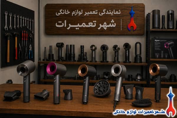 سشوارهای دایسون پس از تعمیر تخصصی
