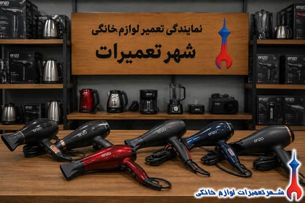 سرویس و رفع خرابی سشوار انزو