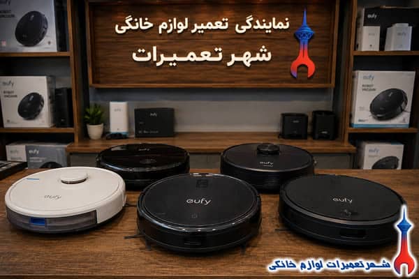 سرویس رفع خرابی جارو رباتیک یوفی