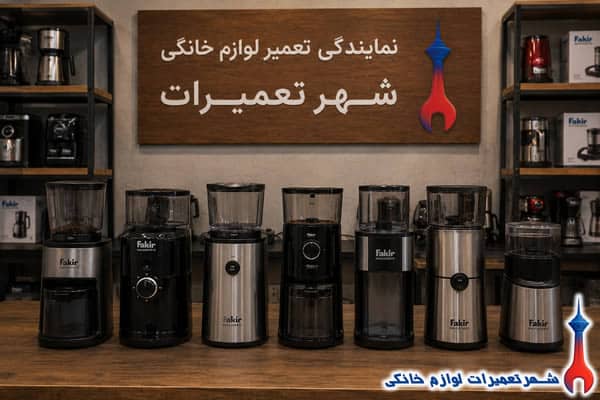 نمونه تعمیرات آسیاب قهوه فکر