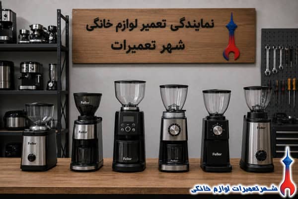 آسیاب قهوههای تعمیر شده فلر در نمایندگی تعمیرات
