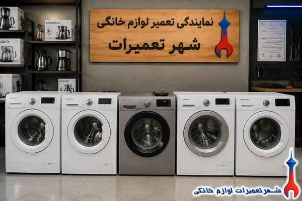 namayandegi-kenwood-washing-machine