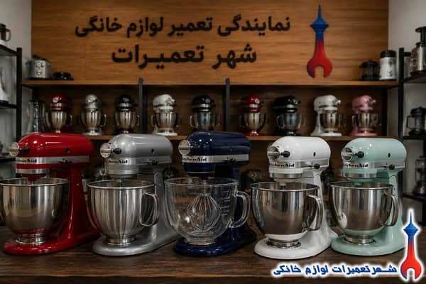 سرویس رفع خرابی همزن برقی کیچن اید