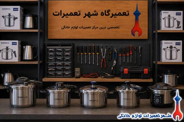 زودپزهای کرکماز پس از تعمیر تخصصی