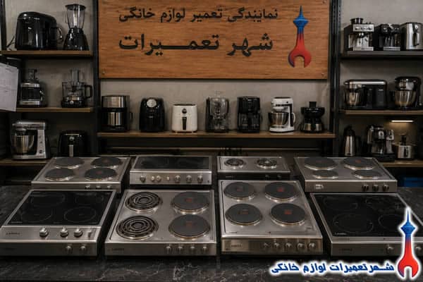 اجاق برقی‌های لامیرا پس از تعمیر تخصصی